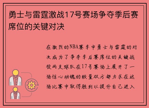 勇士与雷霆激战17号赛场争夺季后赛席位的关键对决