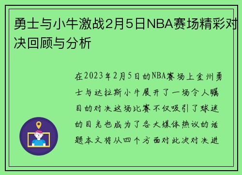 勇士与小牛激战2月5日NBA赛场精彩对决回顾与分析