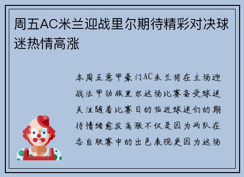 周五AC米兰迎战里尔期待精彩对决球迷热情高涨