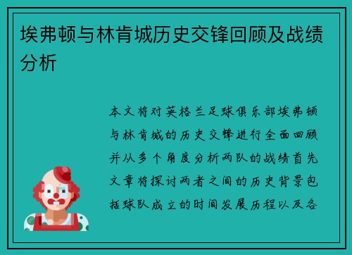 埃弗顿与林肯城历史交锋回顾及战绩分析