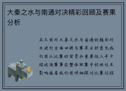大秦之水与南通对决精彩回顾及赛果分析