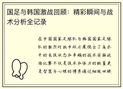 国足与韩国激战回顾：精彩瞬间与战术分析全记录