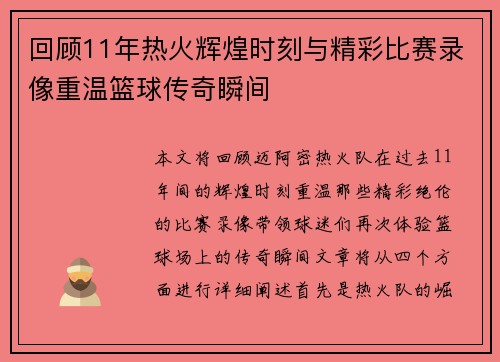回顾11年热火辉煌时刻与精彩比赛录像重温篮球传奇瞬间
