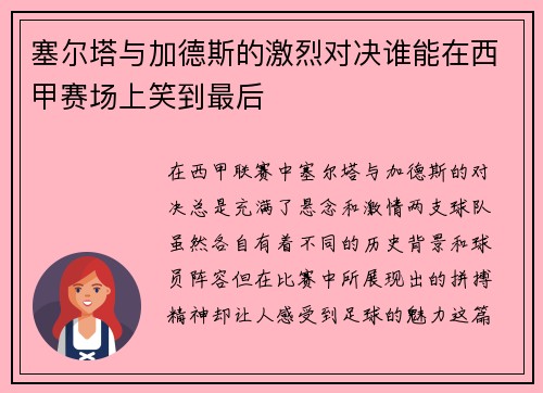 塞尔塔与加德斯的激烈对决谁能在西甲赛场上笑到最后