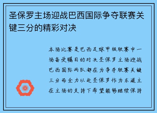 圣保罗主场迎战巴西国际争夺联赛关键三分的精彩对决