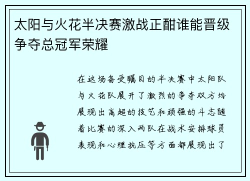 太阳与火花半决赛激战正酣谁能晋级争夺总冠军荣耀