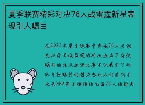 夏季联赛精彩对决76人战雷霆新星表现引人瞩目