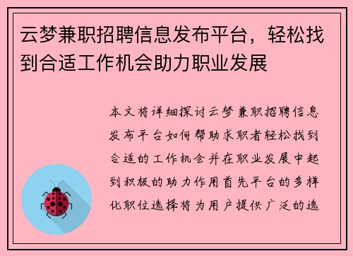 云梦兼职招聘信息发布平台，轻松找到合适工作机会助力职业发展