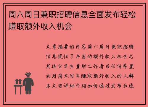 周六周日兼职招聘信息全面发布轻松赚取额外收入机会
