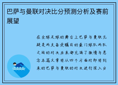 巴萨与曼联对决比分预测分析及赛前展望