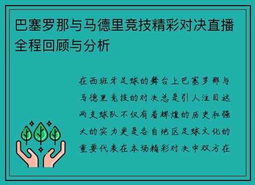 巴塞罗那与马德里竞技精彩对决直播全程回顾与分析