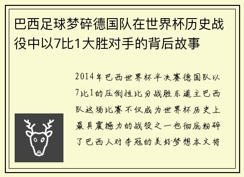 巴西足球梦碎德国队在世界杯历史战役中以7比1大胜对手的背后故事