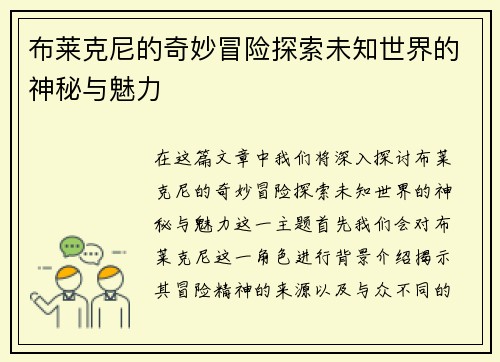布莱克尼的奇妙冒险探索未知世界的神秘与魅力