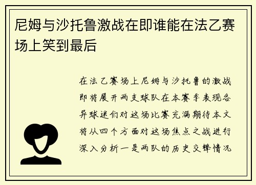 尼姆与沙托鲁激战在即谁能在法乙赛场上笑到最后