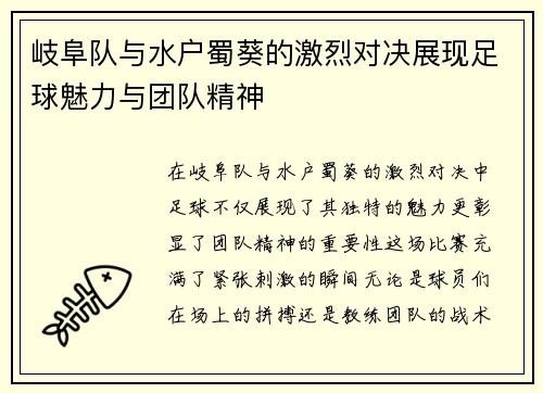 岐阜队与水户蜀葵的激烈对决展现足球魅力与团队精神