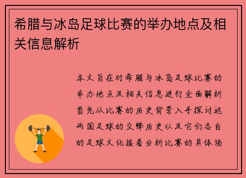 希腊与冰岛足球比赛的举办地点及相关信息解析