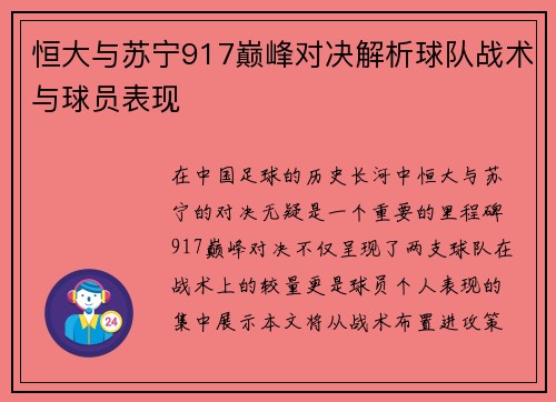 恒大与苏宁917巅峰对决解析球队战术与球员表现