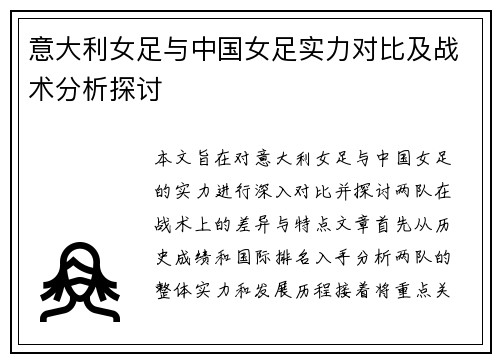 意大利女足与中国女足实力对比及战术分析探讨