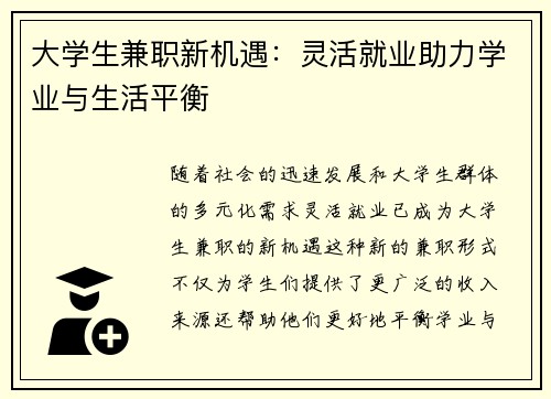 大学生兼职新机遇：灵活就业助力学业与生活平衡