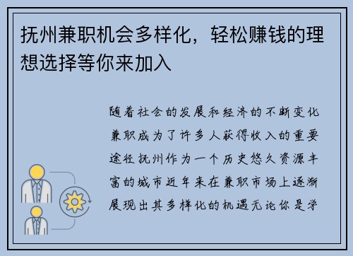 抚州兼职机会多样化，轻松赚钱的理想选择等你来加入