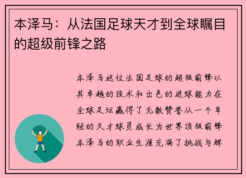 本泽马：从法国足球天才到全球瞩目的超级前锋之路