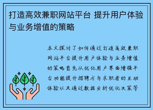 打造高效兼职网站平台 提升用户体验与业务增值的策略