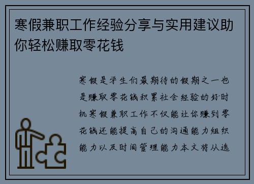寒假兼职工作经验分享与实用建议助你轻松赚取零花钱