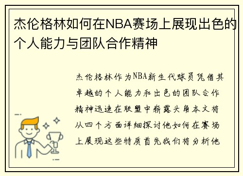杰伦格林如何在NBA赛场上展现出色的个人能力与团队合作精神