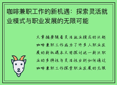 咖啡兼职工作的新机遇：探索灵活就业模式与职业发展的无限可能