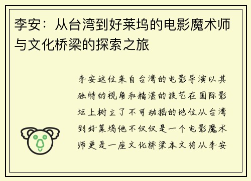 李安：从台湾到好莱坞的电影魔术师与文化桥梁的探索之旅
