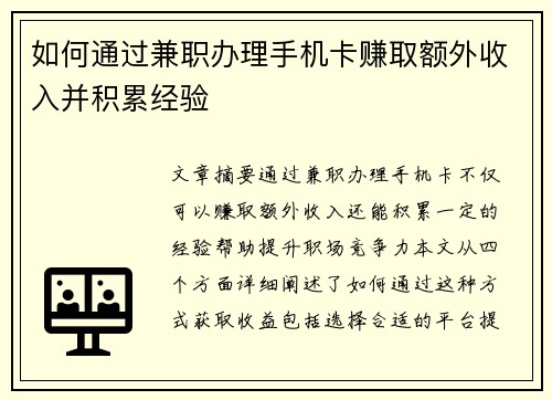 如何通过兼职办理手机卡赚取额外收入并积累经验