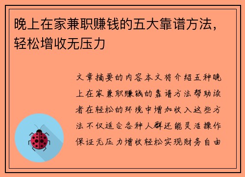晚上在家兼职赚钱的五大靠谱方法，轻松增收无压力