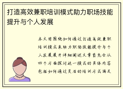 打造高效兼职培训模式助力职场技能提升与个人发展