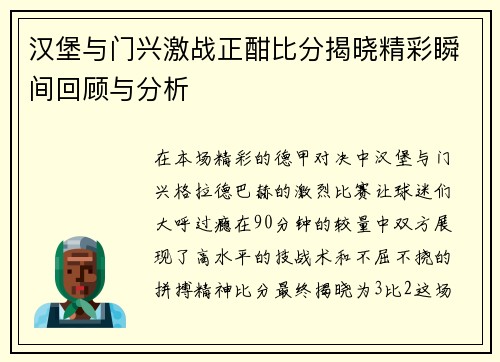 汉堡与门兴激战正酣比分揭晓精彩瞬间回顾与分析