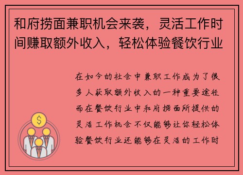 和府捞面兼职机会来袭，灵活工作时间赚取额外收入，轻松体验餐饮行业