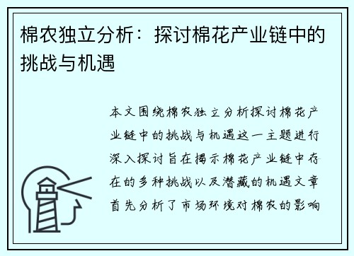 棉农独立分析：探讨棉花产业链中的挑战与机遇