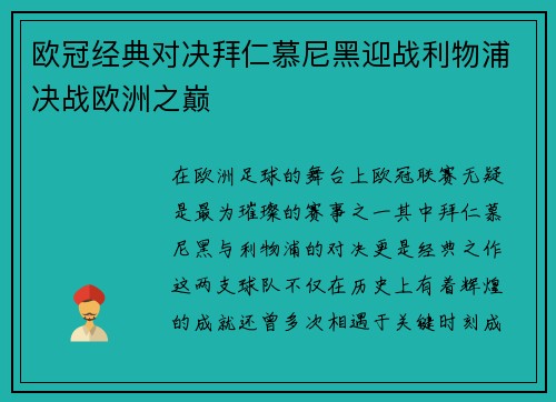 欧冠经典对决拜仁慕尼黑迎战利物浦决战欧洲之巅