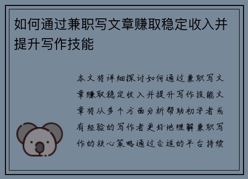 如何通过兼职写文章赚取稳定收入并提升写作技能