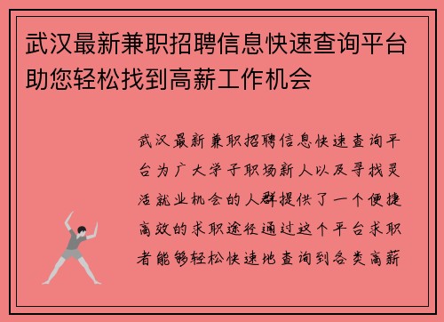 武汉最新兼职招聘信息快速查询平台助您轻松找到高薪工作机会