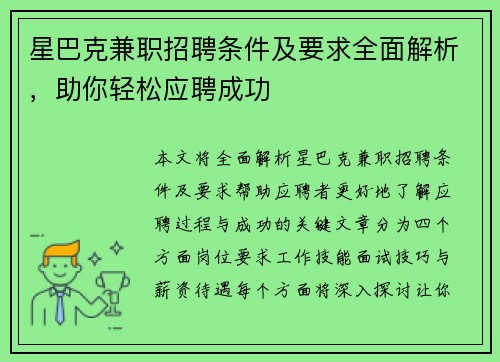星巴克兼职招聘条件及要求全面解析，助你轻松应聘成功