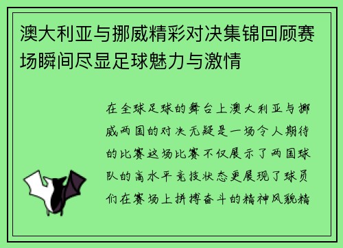 澳大利亚与挪威精彩对决集锦回顾赛场瞬间尽显足球魅力与激情