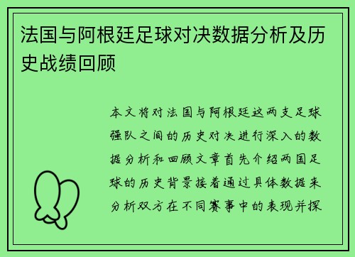 法国与阿根廷足球对决数据分析及历史战绩回顾