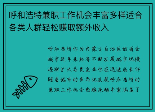 呼和浩特兼职工作机会丰富多样适合各类人群轻松赚取额外收入