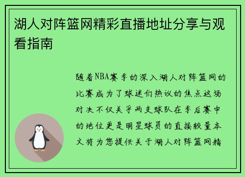 湖人对阵篮网精彩直播地址分享与观看指南