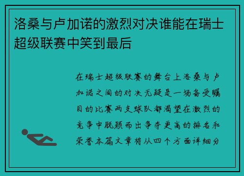 洛桑与卢加诺的激烈对决谁能在瑞士超级联赛中笑到最后