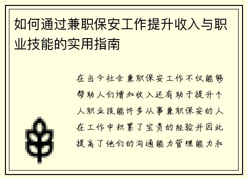 如何通过兼职保安工作提升收入与职业技能的实用指南