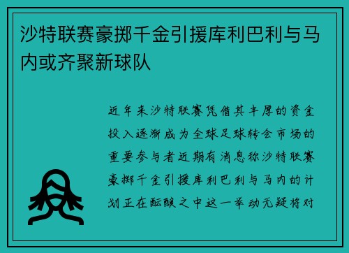 沙特联赛豪掷千金引援库利巴利与马内或齐聚新球队