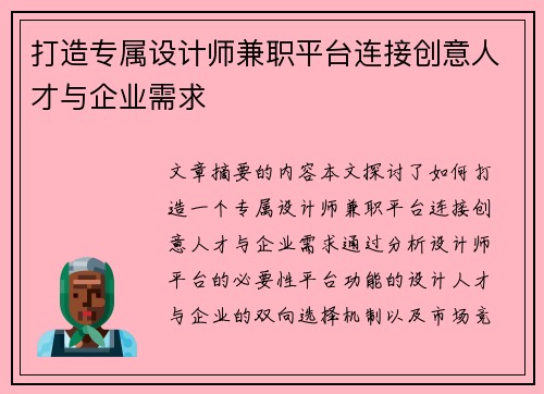 打造专属设计师兼职平台连接创意人才与企业需求