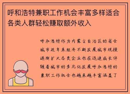 呼和浩特兼职工作机会丰富多样适合各类人群轻松赚取额外收入