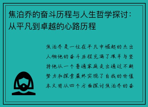 焦泊乔的奋斗历程与人生哲学探讨：从平凡到卓越的心路历程